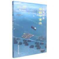 [N]耕海牧渔(奋楫千重浪)/建设海洋强国书系-9787555285458