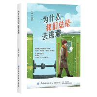 [N]为什么我们总是去逃避-9787518083206