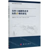 [N]农村土地制度改革历程与现状研究-9787030663047