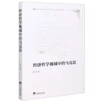 [N]经济哲学视域中的马克思-9787511737373