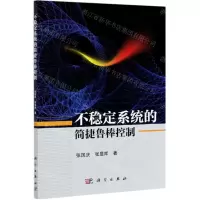 [N]不稳定系统的简捷鲁棒控制-9787030683687