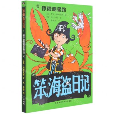 [N]笨海盗日记(4惊险明星路)-9787521321708