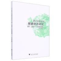 [N]浙江未来乡村健康场景研究(基于运动+的视角观察)-9787308225250