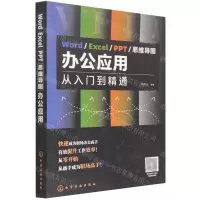 [N]Word\Excel\PPT思维导图办公应用(从入门到精通)-9787122400871