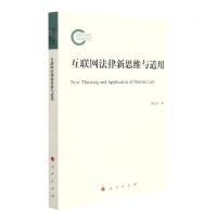 [N]互联网法律新思维与适用-9787010233659