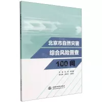 [N]北京市自然灾害综合风险普查100问-9787522606262