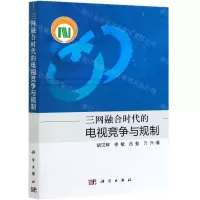 [N]三网融合时代的电视竞争与规制-9787030683199