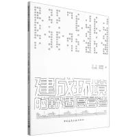[N]建成环境的舒适度营造-9787112264575
