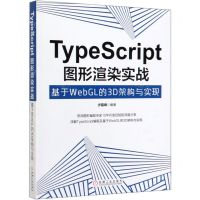 [N]TypeScript图形渲染实战(基于WebGL的3D架构与实现)-9787111642664