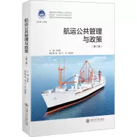 航运公共管理与政策(第二版)