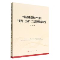 [N]中国基础设施PPP项目契约-关系二元治理机制研究-9787010239682