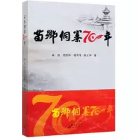 [N]苗乡侗寨70年-9787519305659