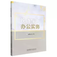 [N]现代秘书办公实务-9787576304251