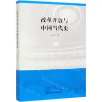 [N]改革开放与中国当代史-9787520347631