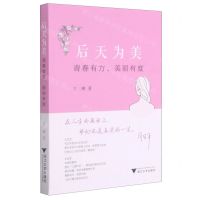 [N]后天为美(青春有方美丽有度)-9787308211239