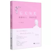 [N]后天为美(青春有方美丽有度)-9787308211239