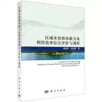 [N]区域水资源承载力及利用效率综合评价与调控-9787030684431