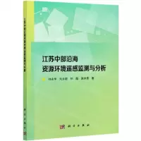 [N]江苏中部沿海资源环境遥感监测与分析-9787030670915