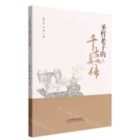 [N]圣哲老子的千古真传-9787508766331