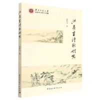 [N]洪亮吉诗歌研究/西北师范大学世纪中文学人文丛-9787522707693