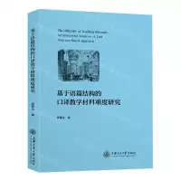 [N]基于语篇结构的口译教学材料难度研究-9787313270498