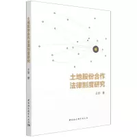 [N]土地股份合作法律制度研究-9787520374040