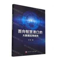 [N]面向智慧港口的大数据应用研究-9787030726193