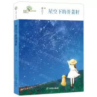 [N]星空下的芥菜籽/希望树成长书系-9787537983907