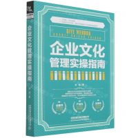 [N]企业文化管理实操指南-9787113269081