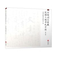 [N]宫崎滔天家藏民国人物书札手迹(第8卷)-9787507553833