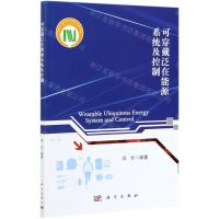 [N]可穿戴泛在能源系统及控制-9787030685308