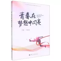 [N]青春在梦想中闪亮-9787569053234