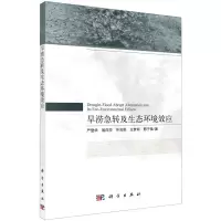 [N]旱涝急转及生态环境效应-9787030681881