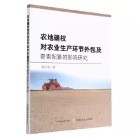 [N]农地确权对农业生产环节外包及要素配置的影响研究-9787109303294