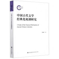 [N]中国古代文学经典化机制研究-9787510883507