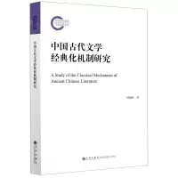 [N]中国古代文学经典化机制研究-9787510883507