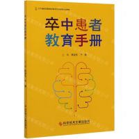 [N]卒中患者教育手册-9787518961351