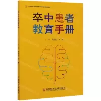 [N]卒中患者教育手册-9787518961351