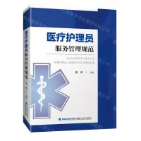 [N]医疗护理员服务管理规范-9787533565404