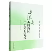 [N]粤港澳美丽湾区生态文明建设-9787511153005