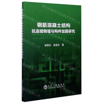 [N]钢筋混凝土结构抗连续倒塌与构件加固研究-9787502486839