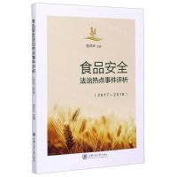 [N]食品安全法治热点事件评析(2017-2018)-9787313235107