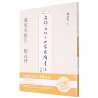 [N]雁塔圣教序勤礼碑/名碑名帖之四字成语书法教程-9787558073540