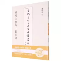[N]雁塔圣教序勤礼碑/名碑名帖之四字成语书法教程-9787558073540