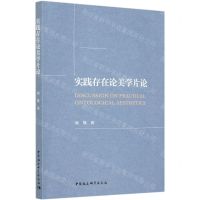 [N]实践存在论美学片论-9787520373975