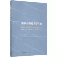 [N]实践存在论美学片论-9787520373975