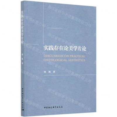 [N]实践存在论美学片论-9787520373975
