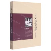 [N]公文写作点津(增订版)-9787553522739