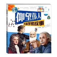 [N]大科学家故事/仰望伟人-9787558547973