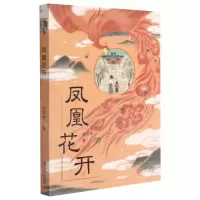[N]凤凰花开-9787555288466